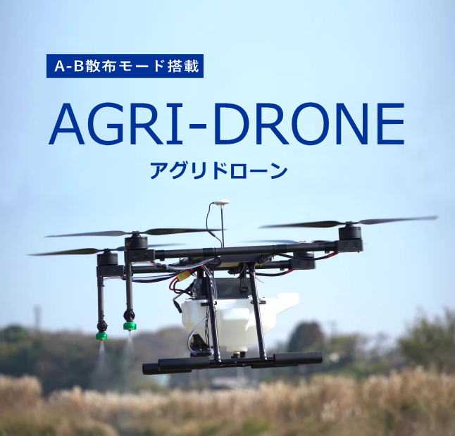 小型農業用ドローン | ドローンパワーショップ＆スクール北海道